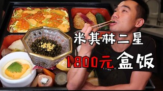 Kotak makan siang kaiseki bintang dua Michelin berharga 1.800 yuan, dan setiap gigitannya terasa sep
