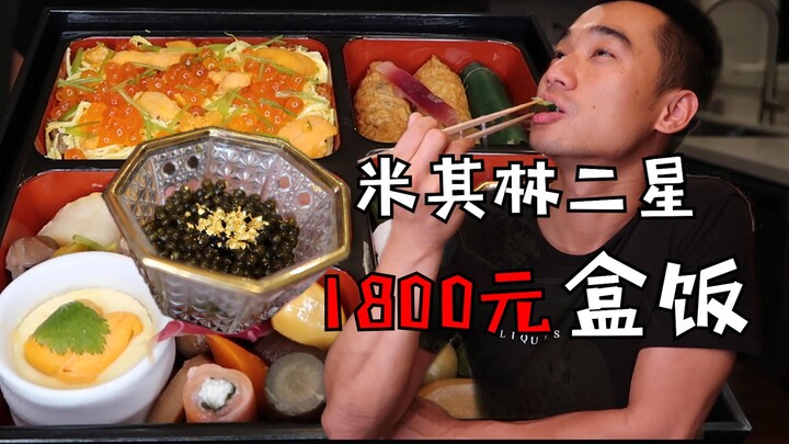 Kotak makan siang kaiseki bintang dua Michelin berharga 1.800 yuan, dan setiap gigitannya terasa sep