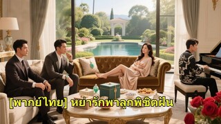 (เต็มเรื่อง) ตรวจครรภ์อยู่ แต่สามีกลับไปหารักแรก เธอเซ็นหย่าอย่างสง่า กลับบ้านก็โดนพี่ชาย