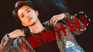 【Chủ vũ đạo】Bách Viễn X Kế hoạch phiêu lưu | Điểm danh chọn bài thi công khai lần 3 của Sáng tạo doa