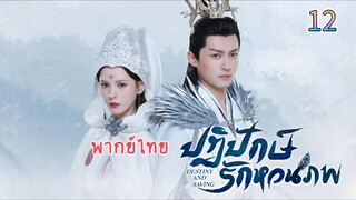 12 ปฏิปักษ์รักหวนภพ