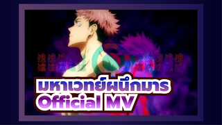 มหาเวทย์ผนึกมาร Official MV