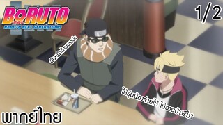 (พากย์ไทย)Boruto 1/2 : ให้รุ่นน้องจ่ายค่าอาหารให้ ไม่อายบ้างรึไง?