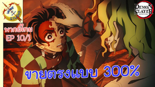 ดาบพิฆาตอสูรภาคย่านเริงรมย์ พากย์ไทย EP 10 (1/5)