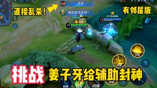 Challenge Jiang Ziya to deify the support! Lian Po is like a god descending from heaven! Teammates: 