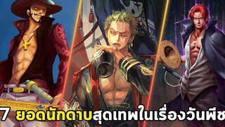วันพีช - 7 ยอดนักดาบสุดเทพในเรื่องวันพีช