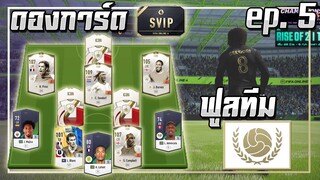 ดองการ์ด SVIP ● ฟูลทีม ICON ep.5 เติมเพิ่ม..เพื่อเสริม "หน้าเป้า" !! [FIFA Online 4]