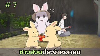 [อ่านมังงะ] ชาวสวนประจำหอคอย EP.7