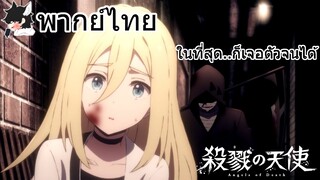 [พากย์ไทย] Angels of Death คราวนี้ล่ะ..แค่วิเดียวก็พอแล้ว!!!