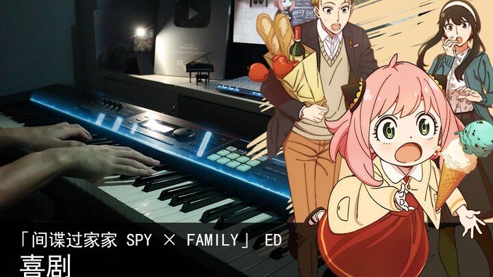 《间谍过家家 SPY×FAMILY》ED「喜剧」钢琴翻弹 / 星野源