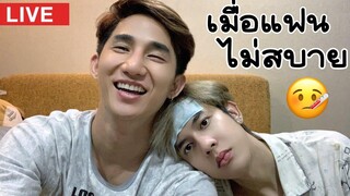 เมื่อแฟนไม่สบาย When my Boyfriend is sick live