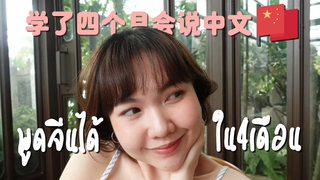 เรียนยังไงให้พูดจีนได้ใน 4 เดือน! l จีนจัด