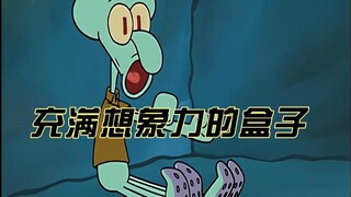 想象力盒子