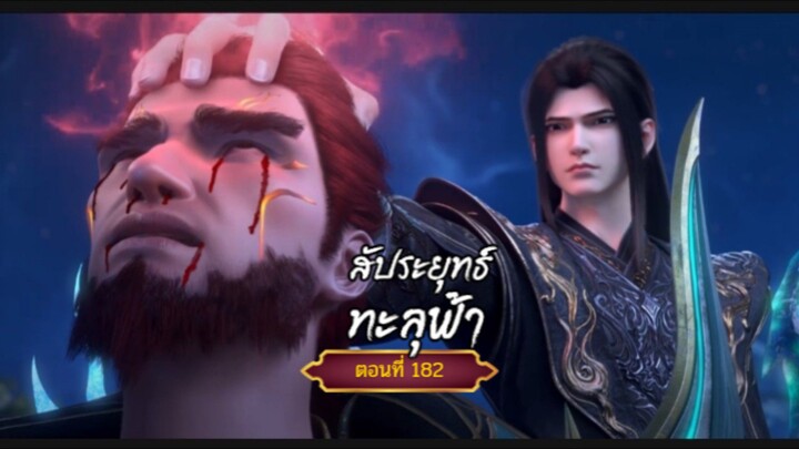 สัปะยุทธ์ทะลุฟ้าตอนที่182 สนับสนุนคนทำซับได้ที่ FB:@animechina99 🙏🙏🙏🙏