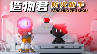 造物君之防火助手!造物君！你确定你做的不是防人助手？？