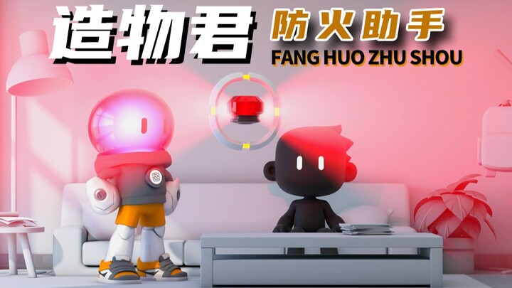 造物君之防火助手!造物君！你确定你做的不是防人助手？？