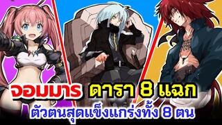 จอมมารแห่งดารา 8 แฉก ตัวตนสุดแข็งแกร่งทั้ง 8 ตน | Tensei Shitara Suraimu Datta Ken