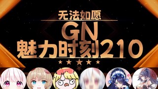 东爱璃：无法如愿 我们不可能的 impossible【GN魅力时刻210】