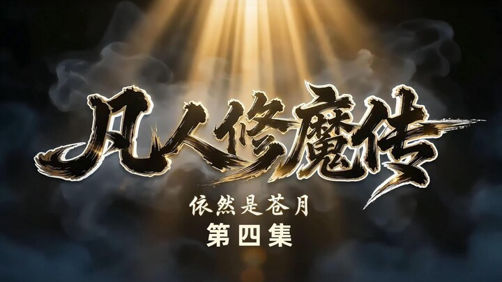 Wang Yiyi dalam Mimpi – Kisah Manusia Biasa Membudidayakan Kekuatan Iblis Episode 4