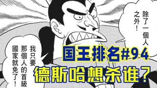 【国王排名第94话】德斯哈的真实目的