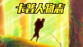 卡普人物志，痛苦再度升级，能一拳打碎马林梵多，却无法改变时代