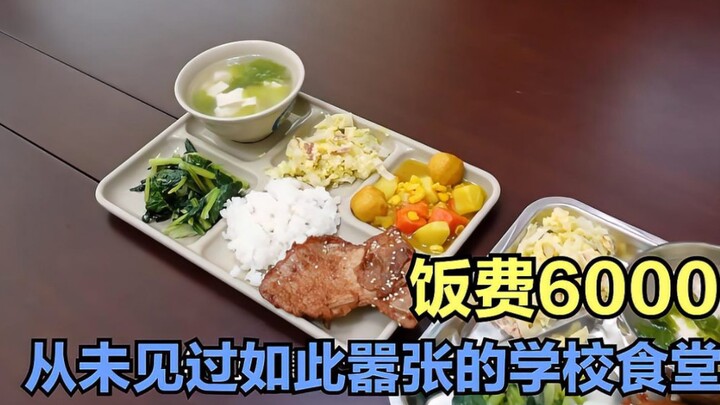 لم أرَ من قبل كافتيريا مدرسة بهذا القدر من الوقاحة: الرسوم الدراسية 50 ألف يوان، وتكاليف الطعام شهري