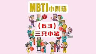 【MBTI小剧场】63-三只小猪