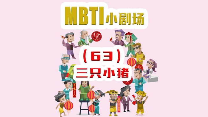 【MBTI小剧场】63-三只小猪