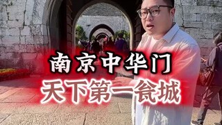 南京中华门，保家卫国的钢铁城墙