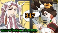 (347) My Disciples Are All Villains - ลูกศิษย์ของผม คือเหล่ายอดวายร้าย #จอมมารใกล้ตาย #มังงะจีน