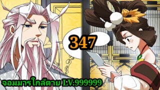 (347) My Disciples Are All Villains - ลูกศิษย์ของผม คือเหล่ายอดวายร้าย #จอมมารใกล้ตาย #มังงะจีน