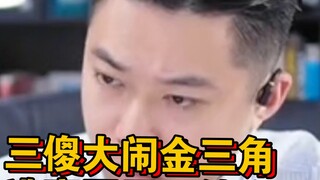 ไอ้โง่สามคนก่อเรื่องในสามเหลี่ยมทองคำ หนีออกจากสวนสาธารณะและกลายมาเป็นพี่น้องกัน ฉากฮาๆ และพลังสูงรอ