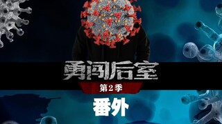 在后室中会阳？不存在！（不用看到最后……）