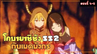 โคบายาชิซังกับเมดมังกร ss2 (สปอยตอนที่ 4-5)