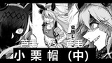 Monster buluh VS petir putih! Oguri Hat San vs. Tamamo Cross [Prototipe realistis di Uma Musume: Pre