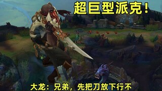 刀长30米的巨型派克！大龙：好兄弟，先把刀放下！