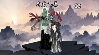 《大爱仙尊》第四卷第十三集：墨人王墨坦桑