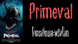 Primeval (2007) โคตรเคี่ยมสะพรึงโลก พากย์ไทย