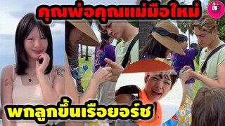 คุณพ่อคุณแม่มือใหม่ "กามิน-แน็ก ชาลี" พกลูกขึ้นเรือยอร์ช #กามิน #แน็กชาลี