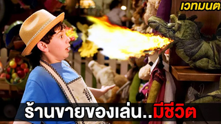 เมื่อคุณได้รับมรดกเป็นร้านขายของเล่นมีชีวิต (สปอยหนัง)