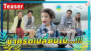 Teaser ชาคริตเปลี่ยนไป!!!
