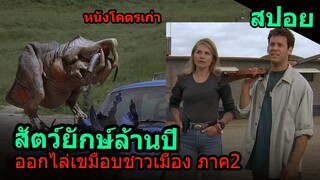 สปอยหนัง | สัตว์ประหลาดยักษ์ล้านปี ออกไล่เขมือบมนุษย์ Tremors ภาค2