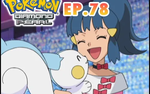 Pokémon Diamond and Pearl EP78 ดุเดือด! การต่อสู้ของแต่ละคน!