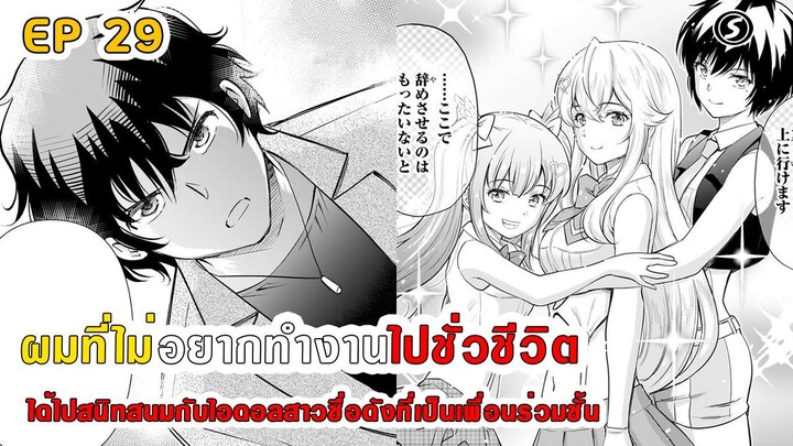 สปอยมังงะ - ผมที่ไม่อยากทํางานไปชั่วชีวิตได้ไปสนิทสนมกับไอดอลสาวชื่อดังเพื่อนร่วมชั้น ตอนที่ 29
