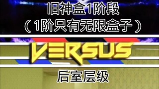 注意旧神盒一阶只有无限盒子，所以后室一些层级还是能肘赢的