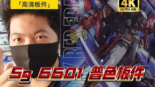 「高清白箱19」SG 红异端改 大班 6601  普色 钣喷 板件 高清 4K升格拍摄 高达