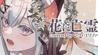 【利维·艾莉法】花に亡霊【翻唱】