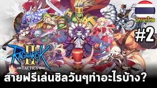 Ragnarok Tactics 2 [EP2] ประสบการณ์ตรงสายฟรีเล่นชิลๆ วันๆ ทำกิจกรรมอะไรบ้าง?