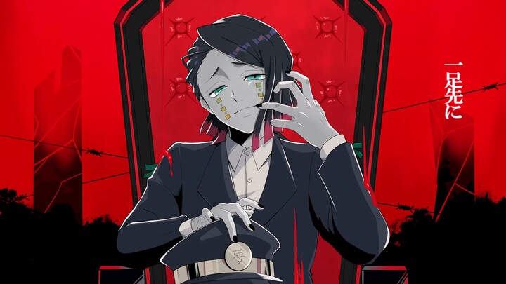【ゆとり】KING【鬼灭之刃 魘夢 声真似】