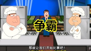 Peter与quagmire的出王争霸02